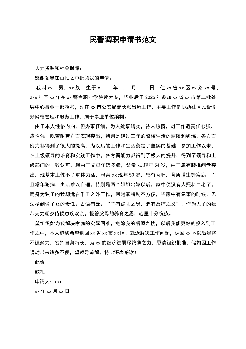民警调职申请书范文_第1页