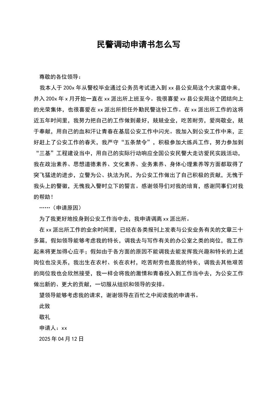 民警调动申请书怎么写_第1页