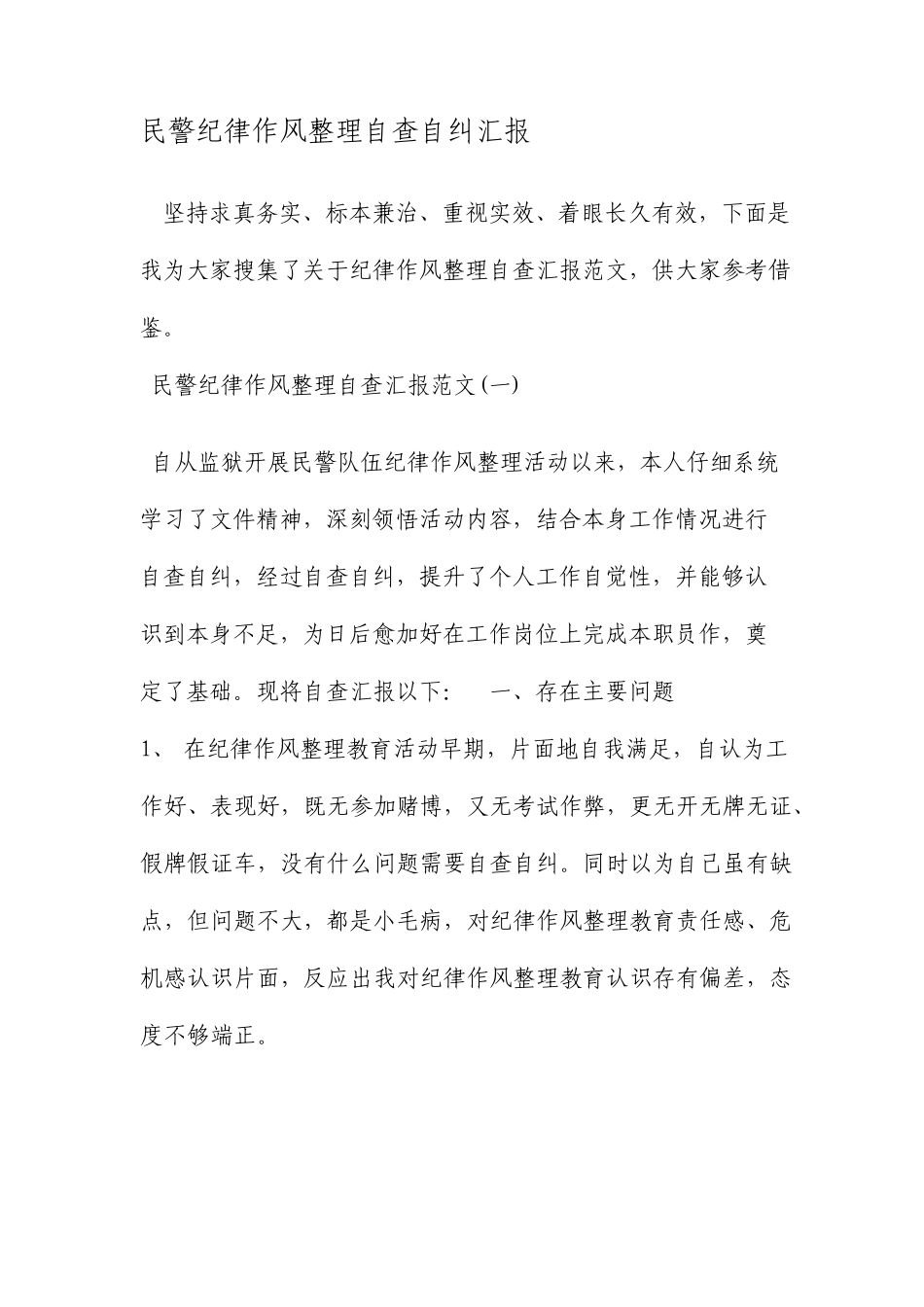 民警纪律作风整顿自查自纠报告最新范文文档_第1页