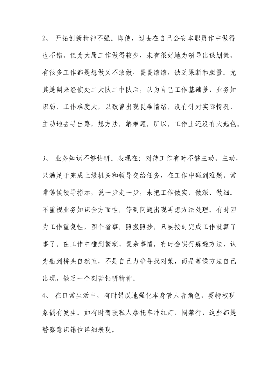 民警纪律作风整顿自查自纠报告最新范文文档_第2页