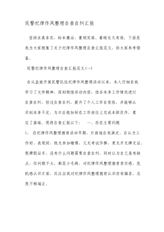 民警纪律作风整顿自查自纠报告最新范文文档