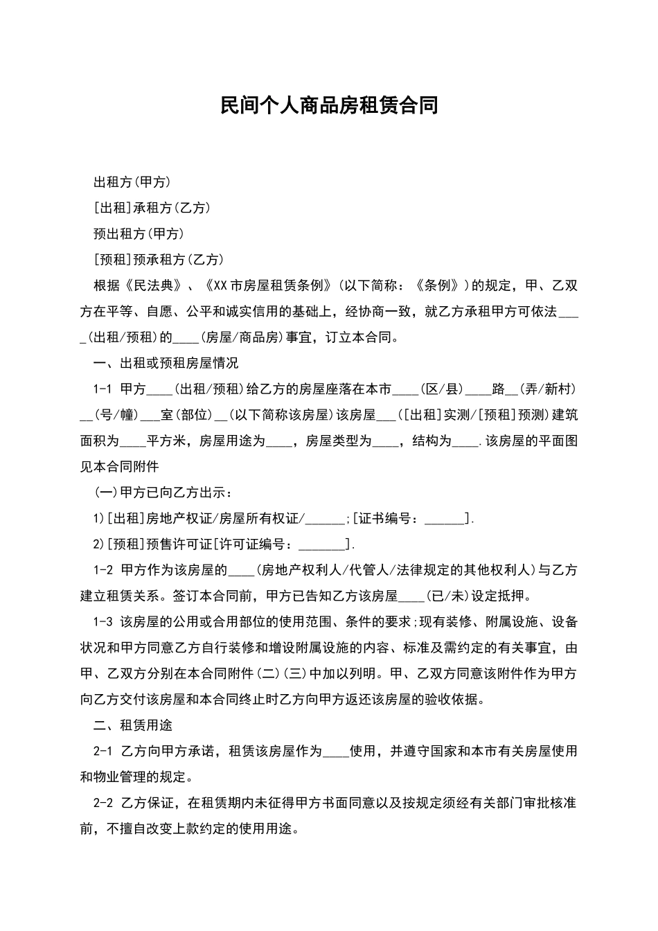 民间个人商品房租赁合同_第1页