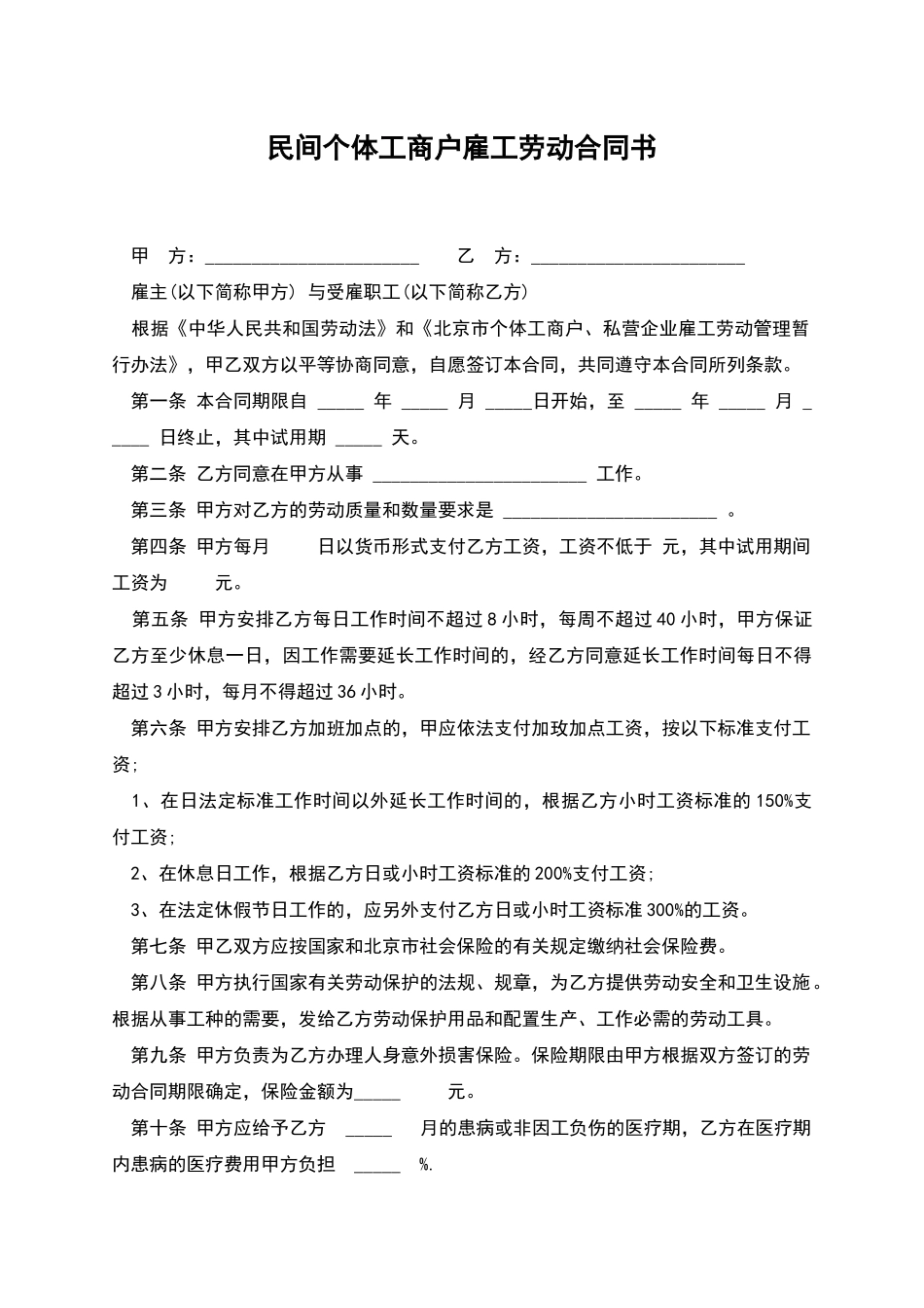 民间个体工商户雇工劳动合同书_第1页