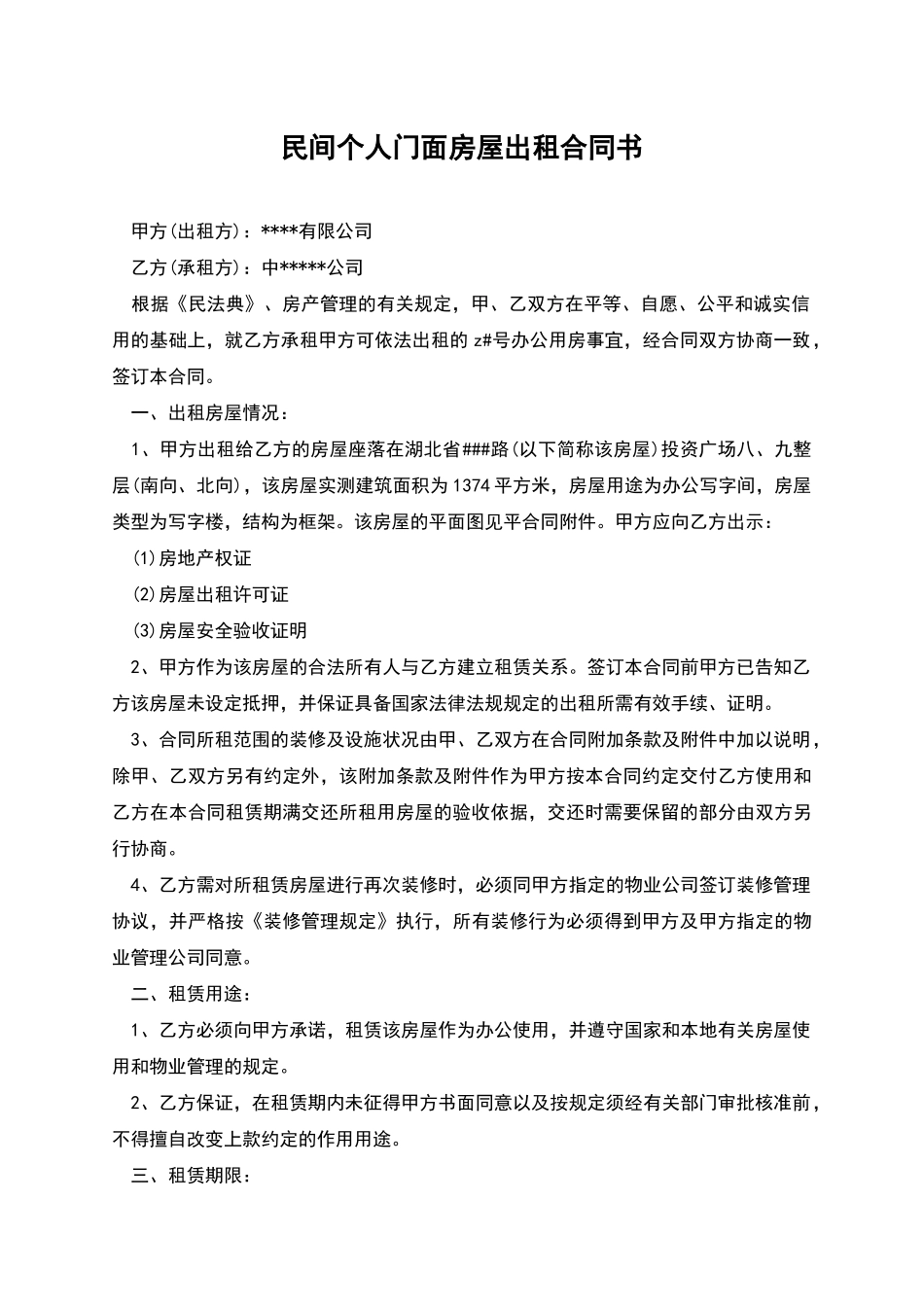 民间个人门面房屋出租合同书_第1页
