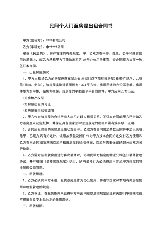 民间个人门面房屋出租合同书