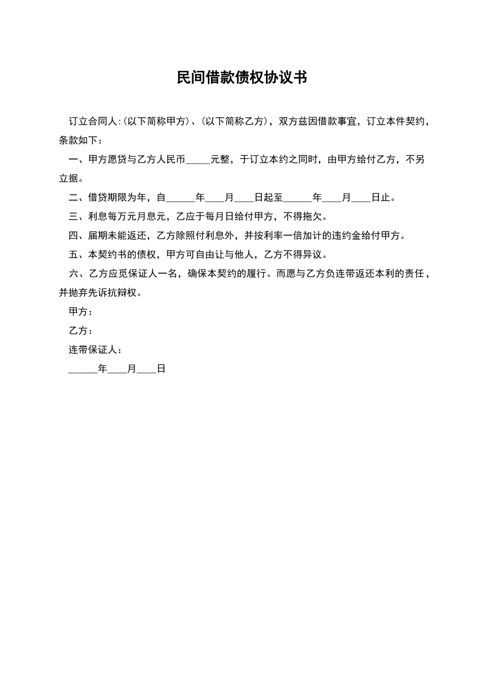 民间借款债权协议书_第1页