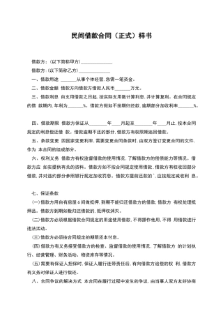 民间借款合同(正式)样书