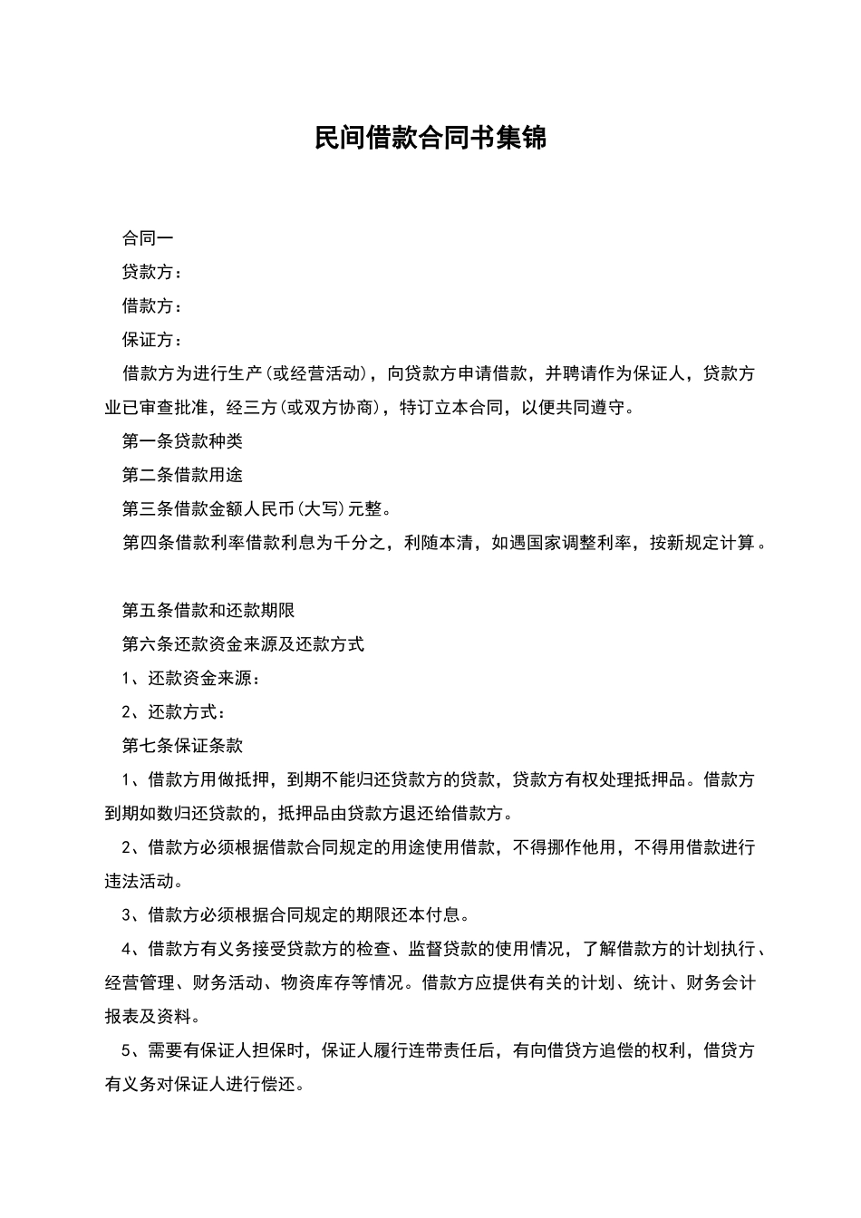 民间借款合同书集锦_第1页