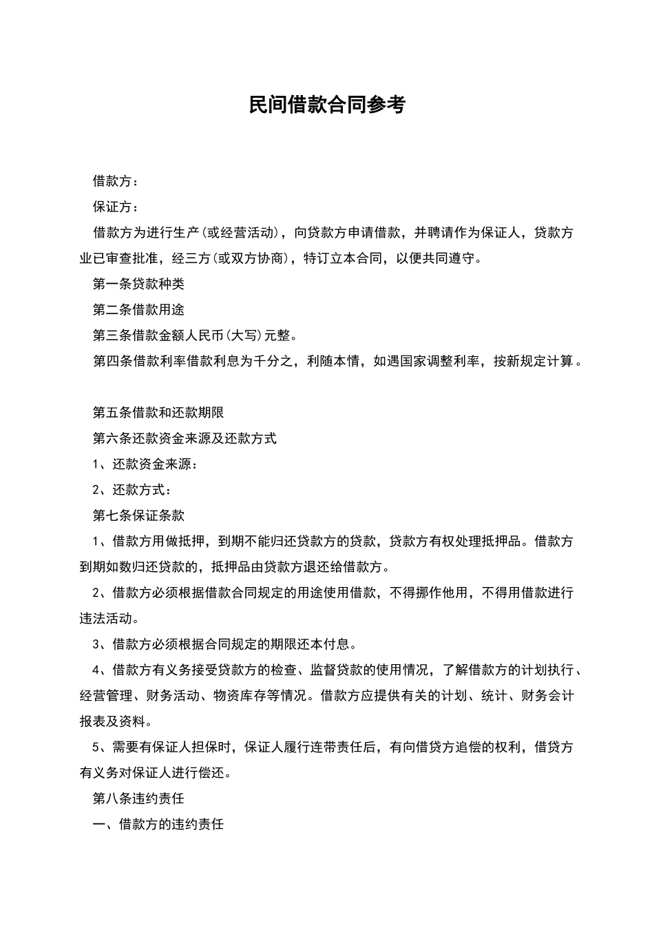 民间借款合同参考_第1页