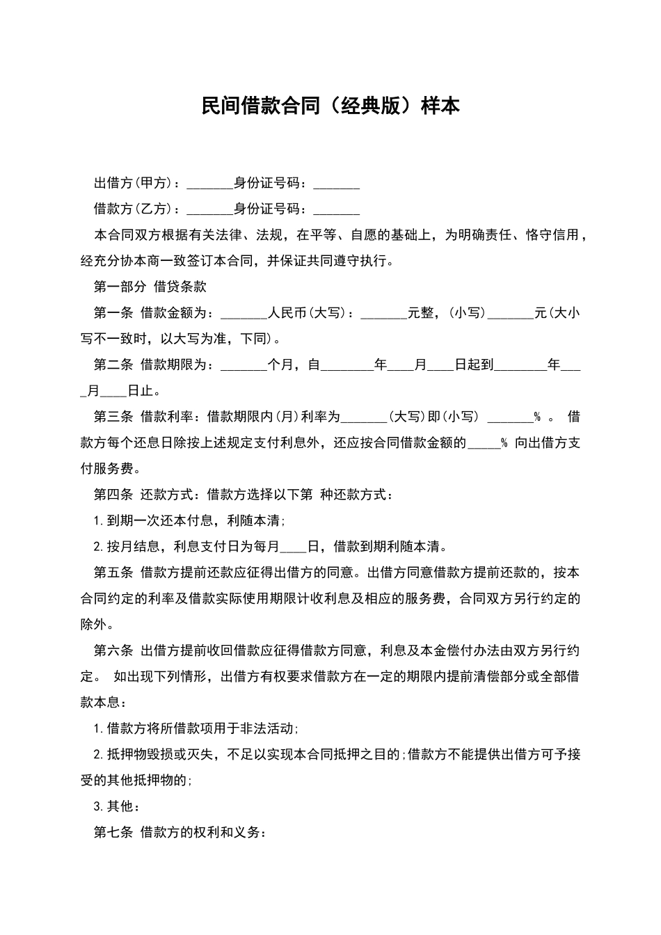 民间借款合同(经典版)样本_第1页