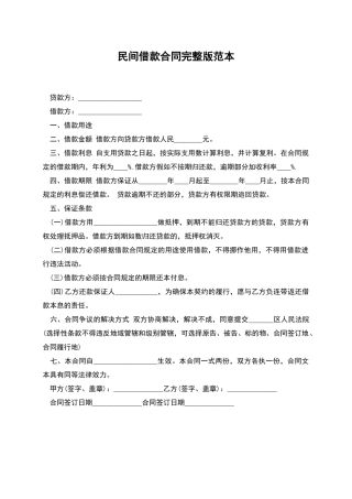 民间借款合同完整版范本