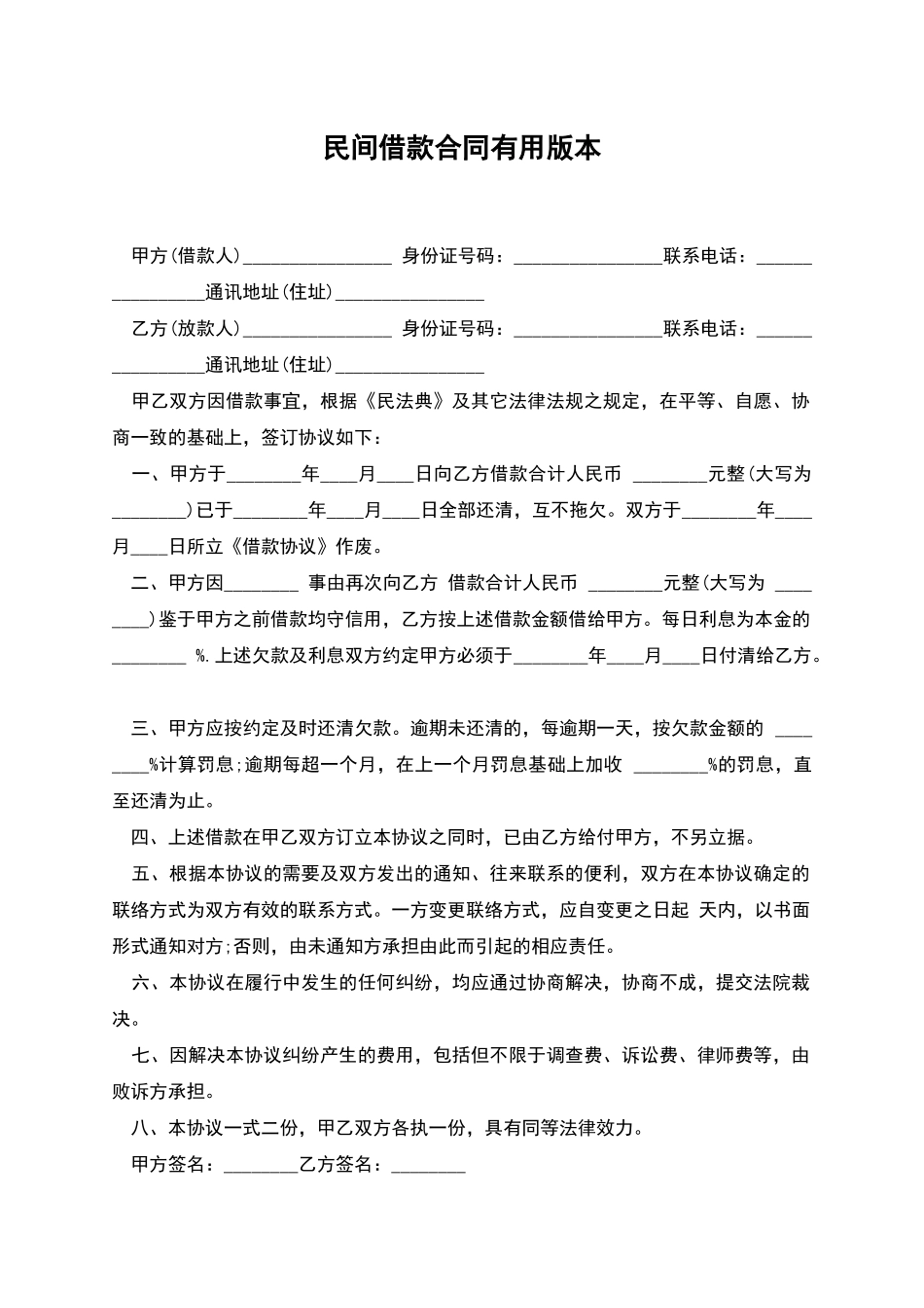民间借款合同实用版本_第1页