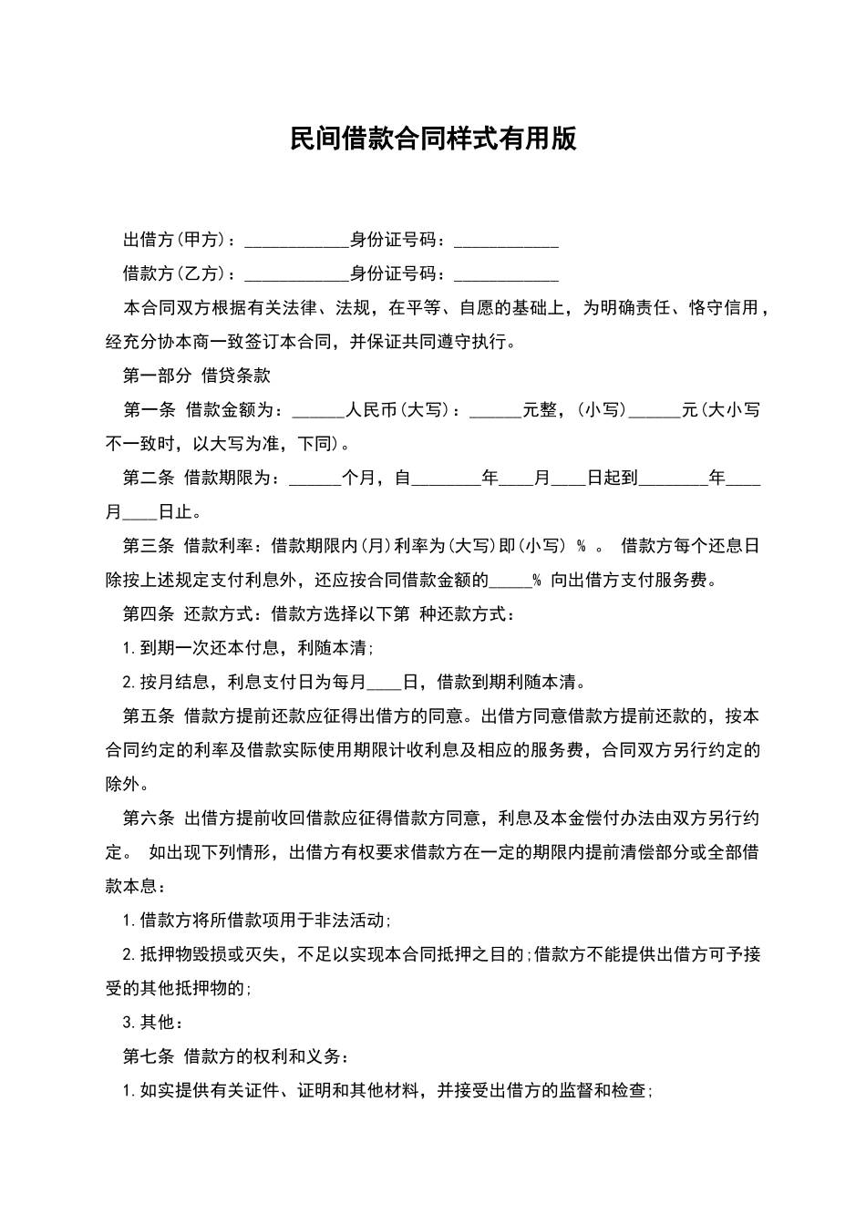 民间借款合同样式实用版_第1页