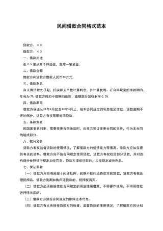 民间借款合同格式范本