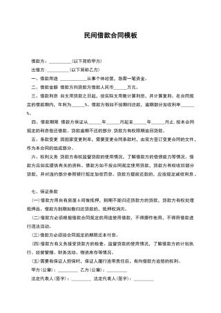 民间借款合同模板-1