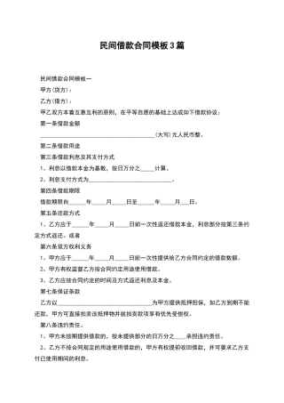 民间借款合同模板3篇