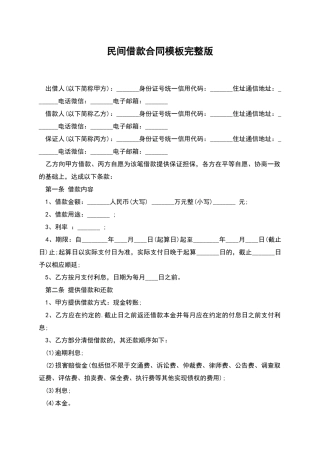 民间借款合同模板完整版
