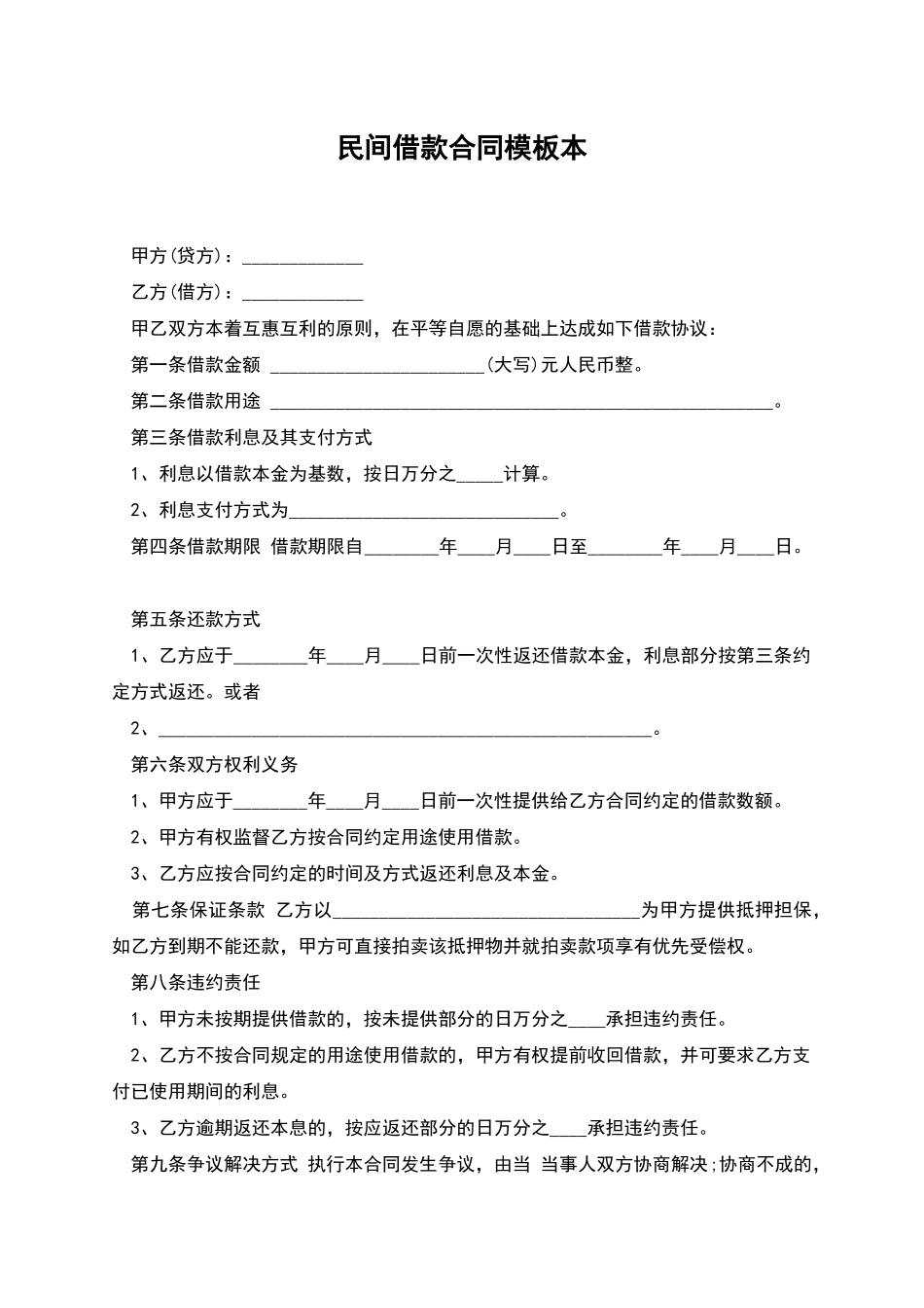 民间借款合同模板本_第1页
