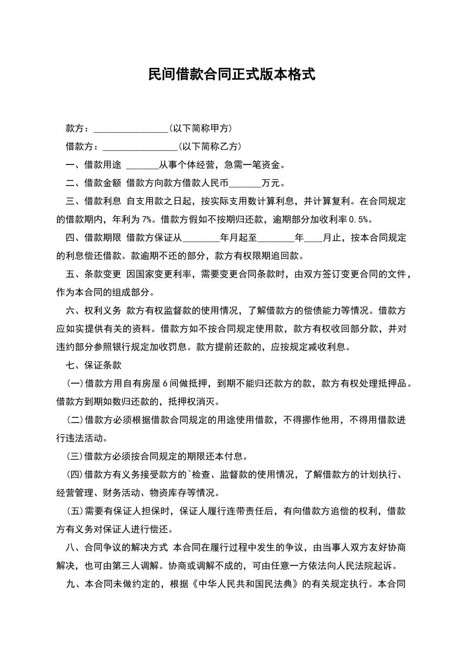 民间借款合同正式版本格式_第1页