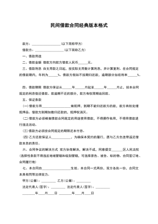 民间借款合同经典版本格式