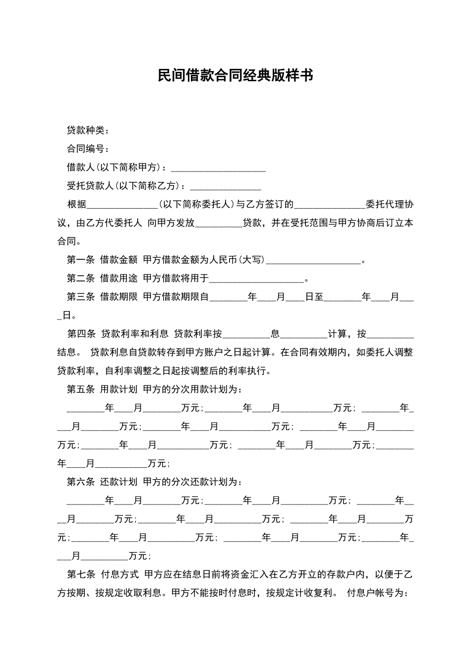 民间借款合同经典版样书_第1页