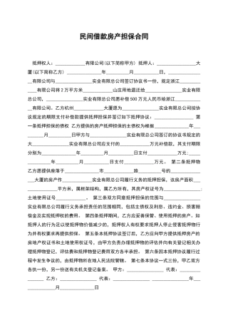 民间借款房产担保合同