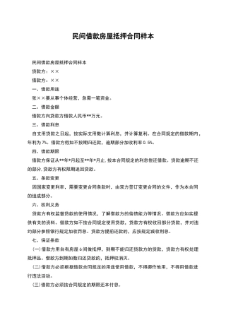 民间借款房屋抵押合同样本