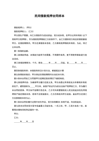 民间借款抵押合同样本