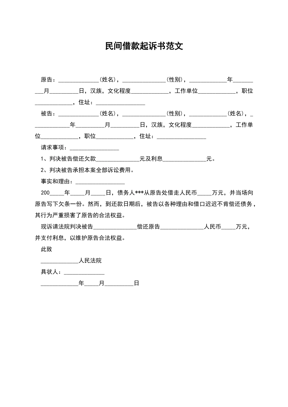 民间借款起诉书范文_第1页