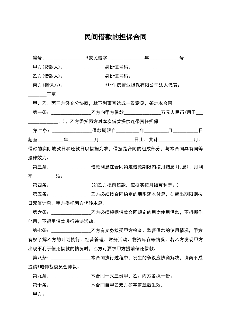 民间借款的担保合同_第1页