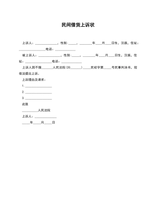 民间借货上诉状