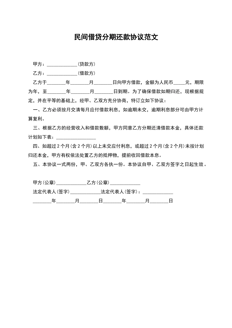 民间借贷分期还款协议范文_第1页