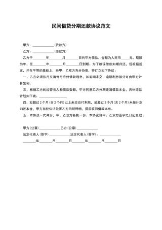 民间借贷分期还款协议范文