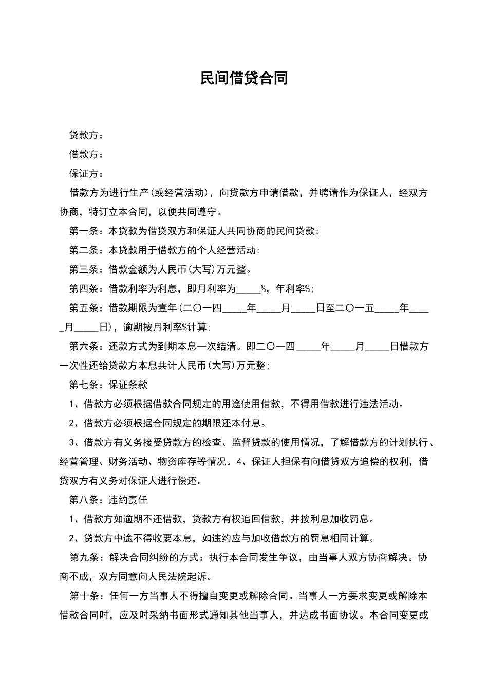 民间借贷合同-1_第1页