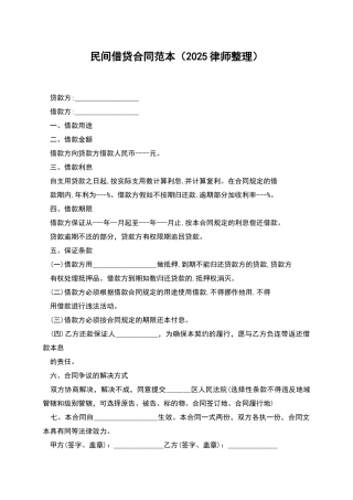 民间借贷合同范本(2025律师整理)