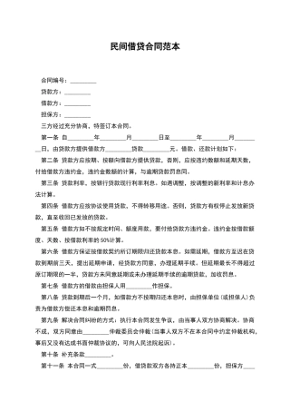 民间借贷合同范本-2