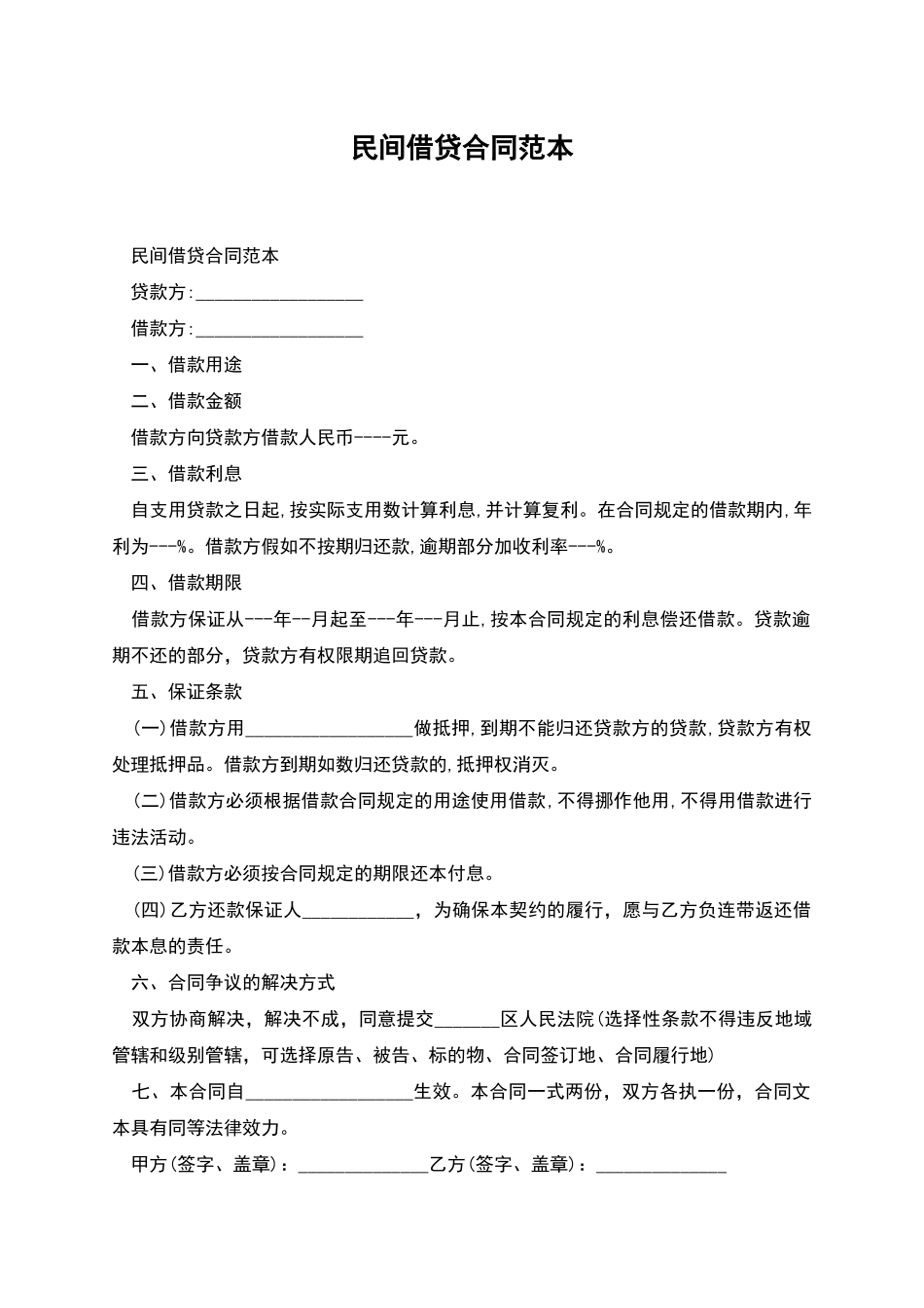 民间借贷合同范本-1_第1页