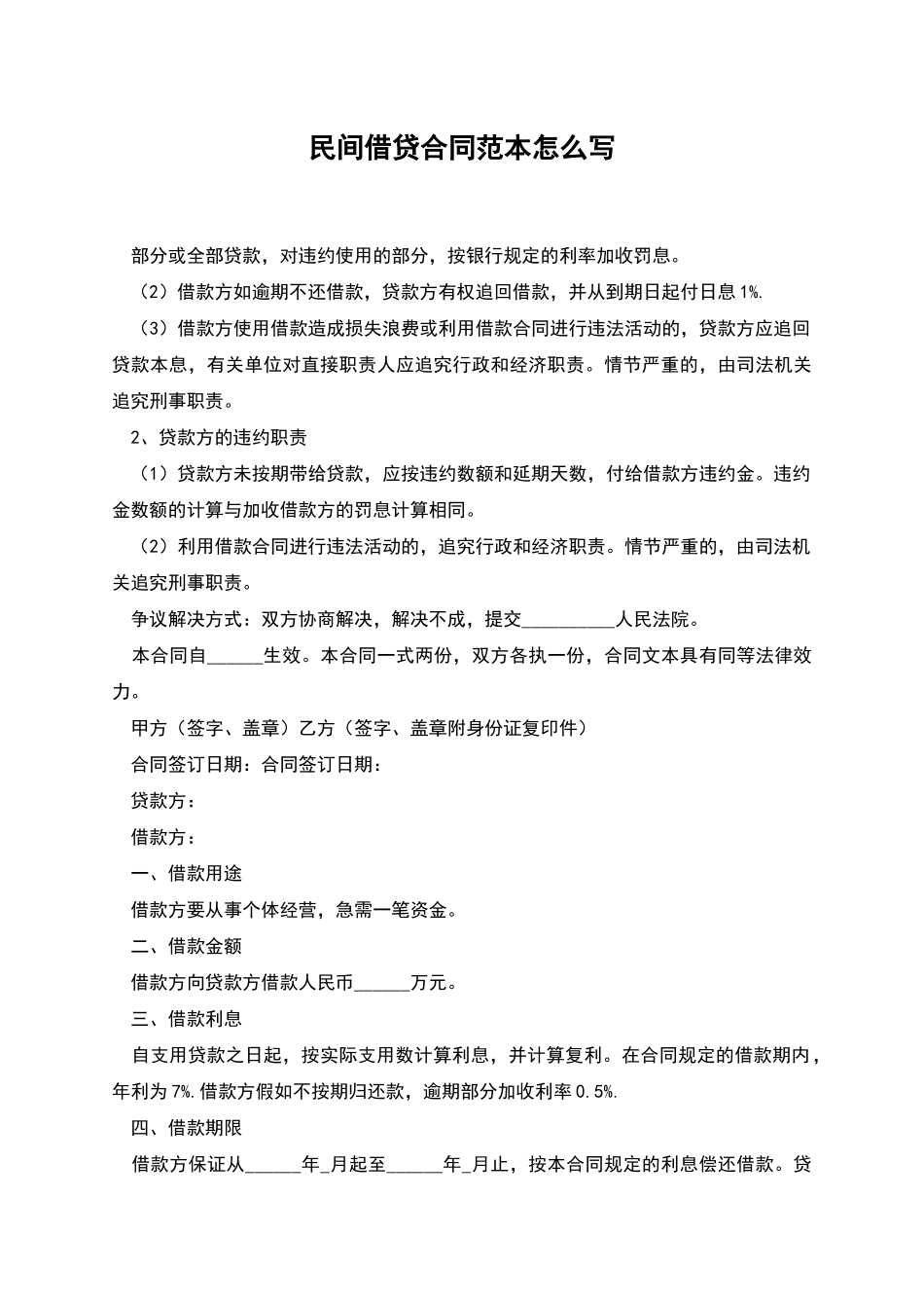 民间借贷合同范本怎么写_第1页
