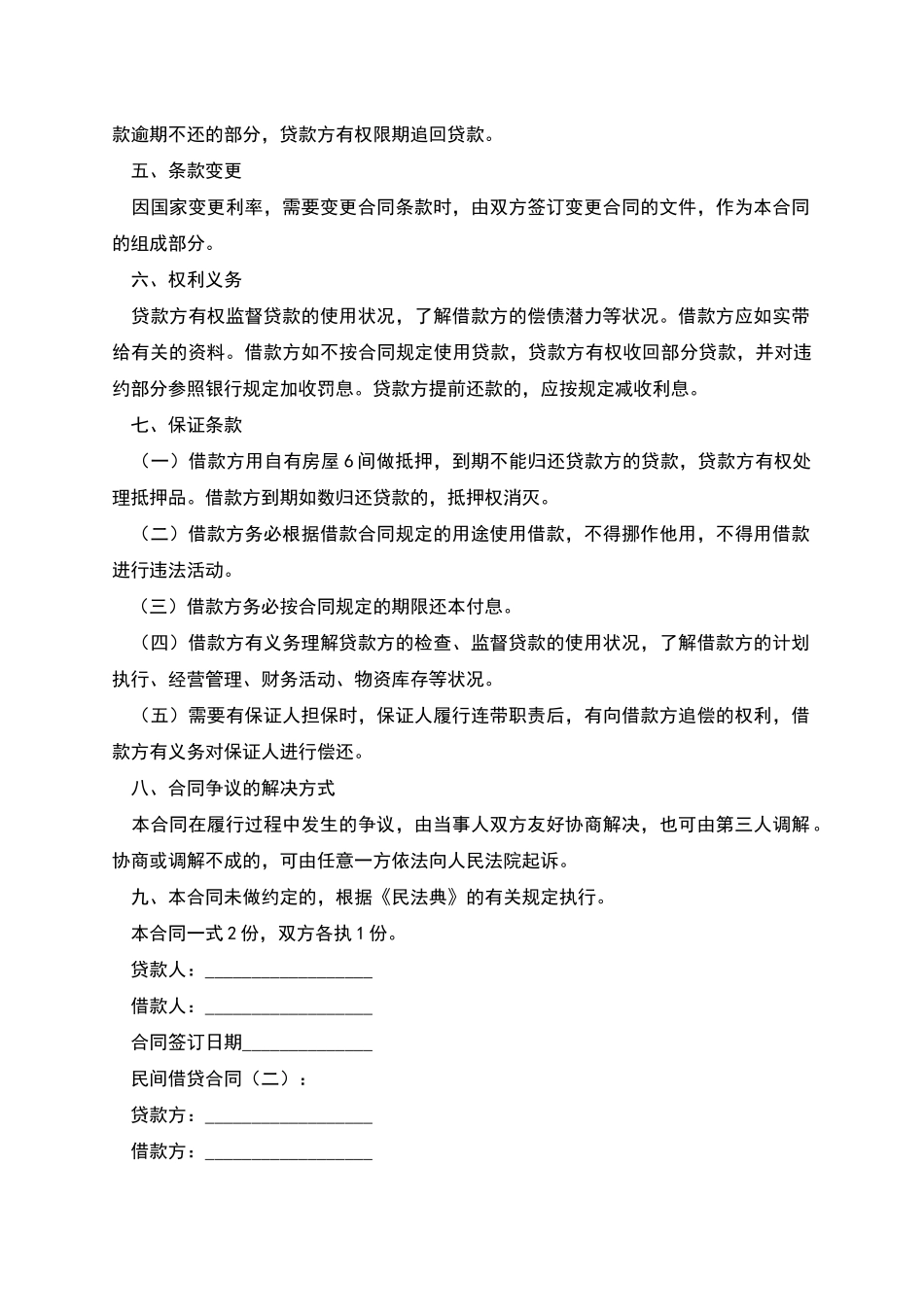 民间借贷合同范本怎么写_第2页