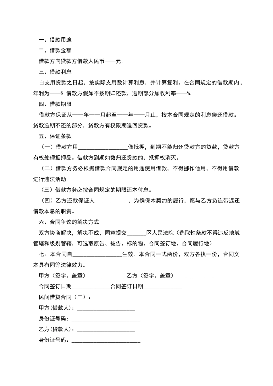 民间借贷合同范本怎么写_第3页