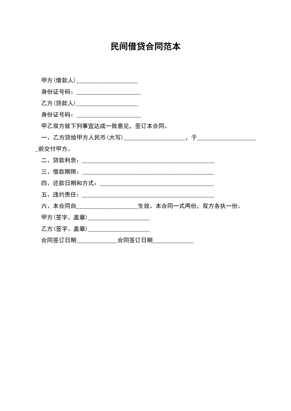 民间借贷合同范本_第1页