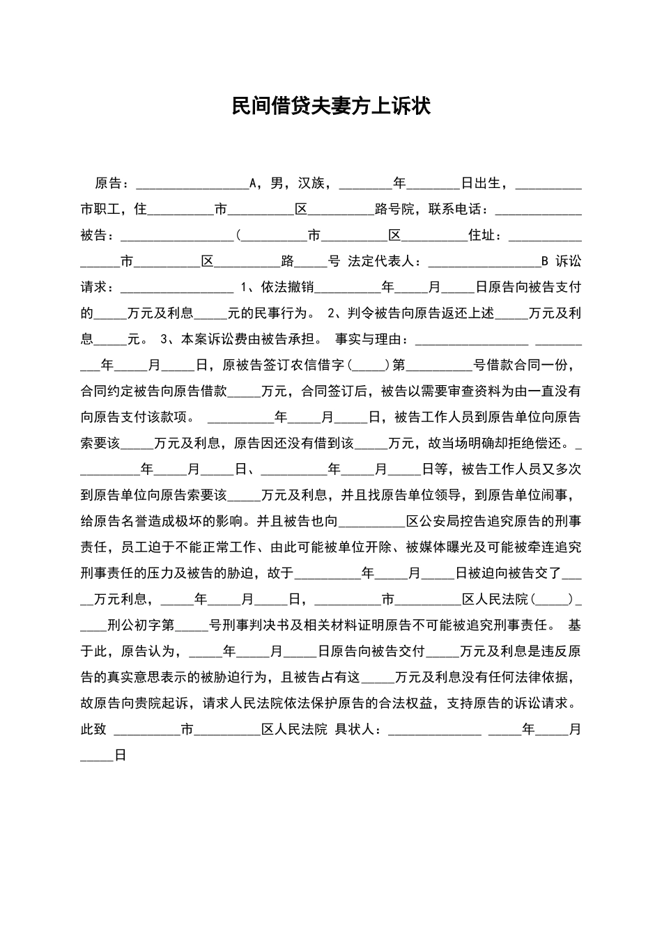 民间借贷夫妻方上诉状_第1页