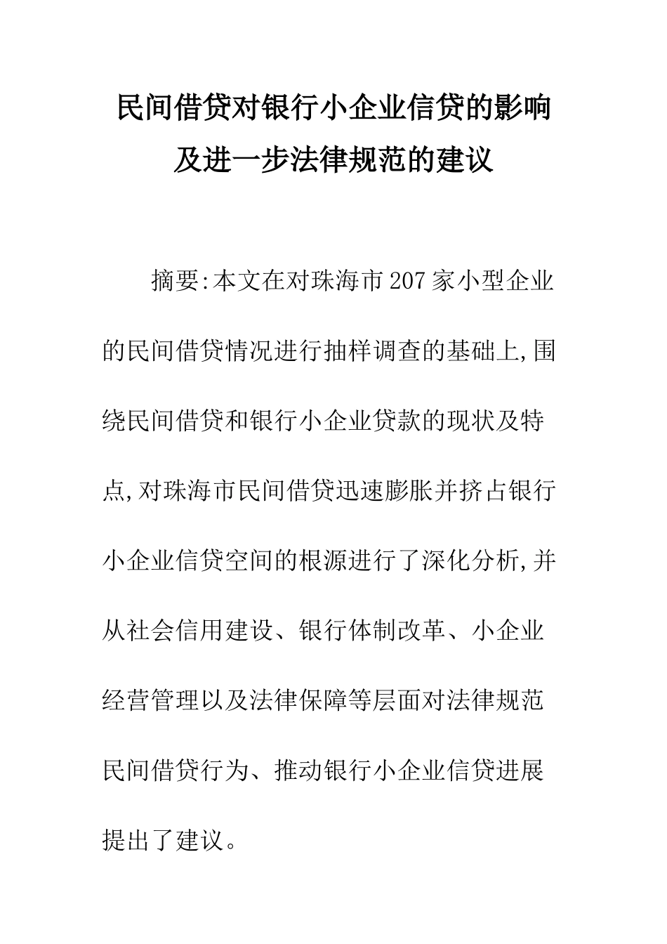 民间借贷对银行小企业信贷的影响及进一步规范的建议_第1页