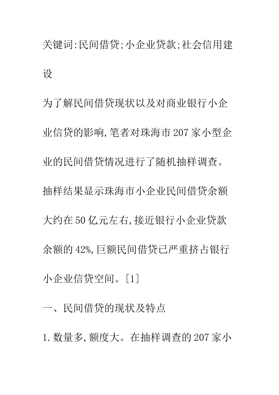民间借贷对银行小企业信贷的影响及进一步规范的建议_第2页