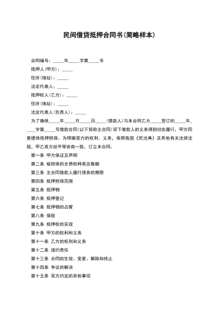 民间借贷抵押合同书