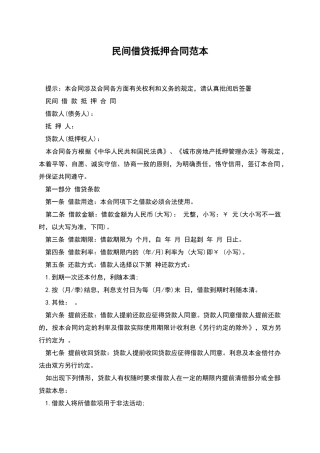民间借贷抵押合同范本