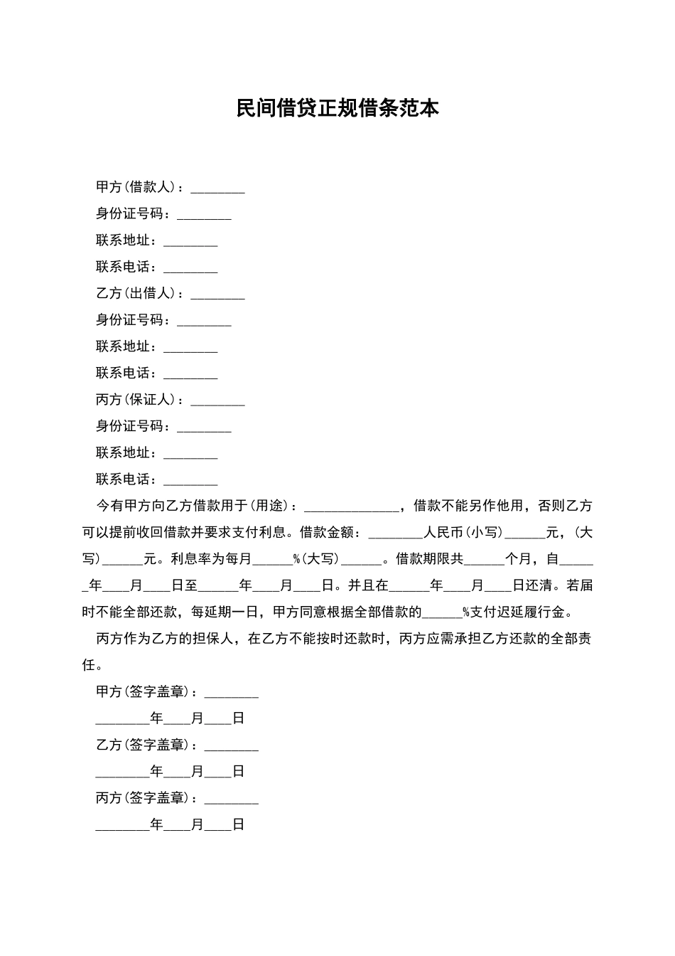 民间借贷正规借条范本_第1页