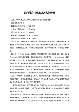 民间借贷纠纷上诉案案例分析