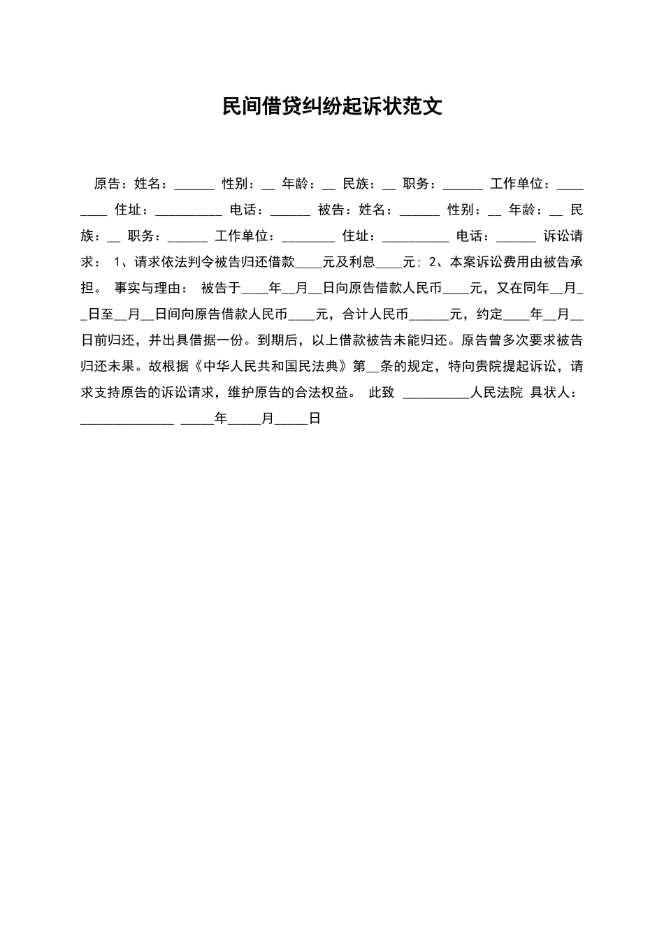 民间借贷纠纷起诉状范文_第1页