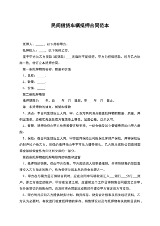 民间借贷车辆抵押合同范本